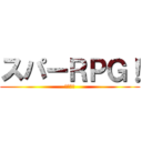 スパーＲＰＧ！ (ゲーム２)