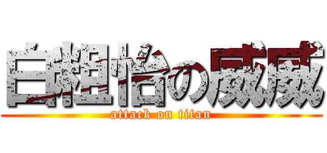白粗怡の威威 (attack on titan)