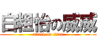 白粗怡の威威 (attack on titan)