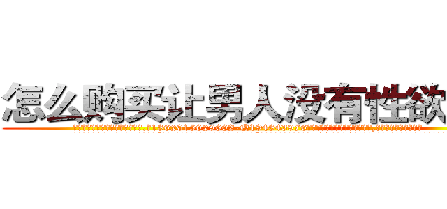 怎么购买让男人没有性欲的药 (怎么购买让男人没有性欲的药【电.话186x0156x9662-Q194843976林氏药业】我们做的是长期生意,靠的是老客户长期支持
参考消息网2月20日报道 韩媒称，“剩女多、离婚率高的城市，房价一定会上涨。”这是中国经济学家金岩石2016年12月参加在上海举行的房地产相关论坛时说的话。
)