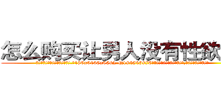 怎么购买让男人没有性欲的药 (怎么购买让男人没有性欲的药【电.话186x0156x9662-Q194843976林氏药业】我们做的是长期生意,靠的是老客户长期支持
参考消息网2月20日报道 韩媒称，“剩女多、离婚率高的城市，房价一定会上涨。”这是中国经济学家金岩石2016年12月参加在上海举行的房地产相关论坛时说的话。
)