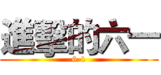 進擊的六一 (6-1)