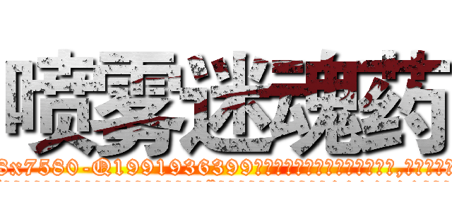 喷雾迷魂药 (喷雾迷魂药【电.话156x1318x7580-Q1991936399鑫宏药业】我们做的是长期生意,靠的是老客户长期支持
参考消息网2月20日报道 韩媒称，“剩女多、离婚率高的城市，房价一定会上涨。”这是中国经济学家金岩石2016年12月参加在上海举行的房地产相关论坛时说的话。
)