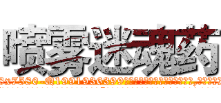 喷雾迷魂药 (喷雾迷魂药【电.话156x1318x7580-Q1991936399鑫宏药业】我们做的是长期生意,靠的是老客户长期支持
参考消息网2月20日报道 韩媒称，“剩女多、离婚率高的城市，房价一定会上涨。”这是中国经济学家金岩石2016年12月参加在上海举行的房地产相关论坛时说的话。
)