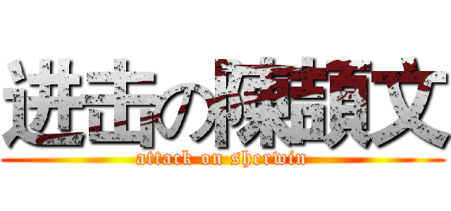 进击の陳頡文 (attack on sherwin)