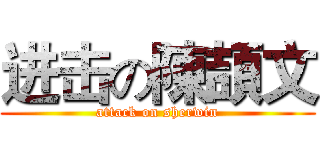 进击の陳頡文 (attack on sherwin)
