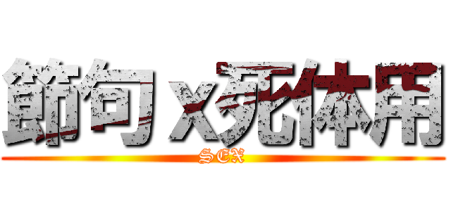 節句ｘ死体用 (SEX)