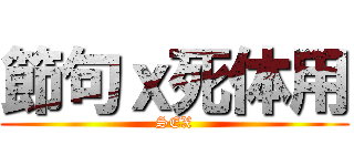 節句ｘ死体用 (SEX)