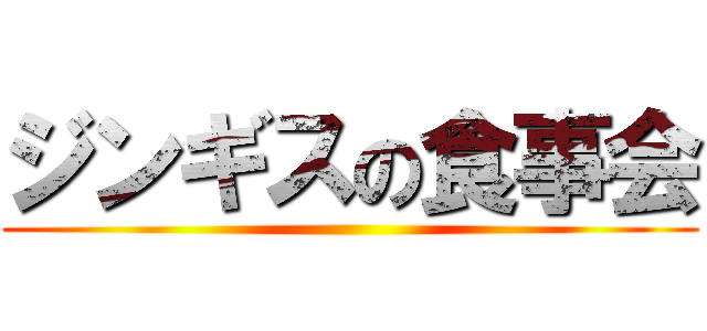 ジンギスの食事会 ()