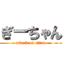 ぎーちゃん (attack on titan)