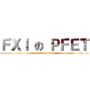 ＦＸＩ の ＰＦＥＴ (attack on titan)