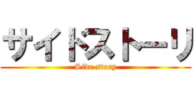 サイドストーリ (Side story)