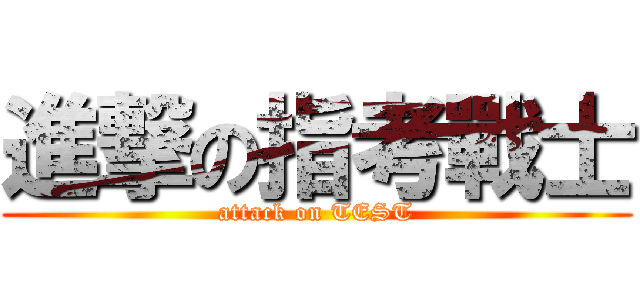 進撃の指考戰士 (attack on TEST)