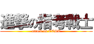 進撃の指考戰士 (attack on TEST)