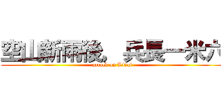 空山新雨後，兵長一米六 (attack on Rivai)