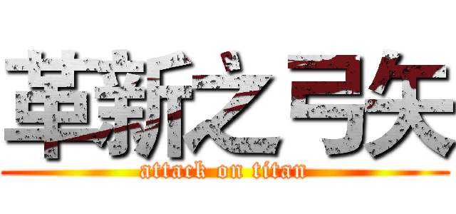 革新之弓矢 (attack on titan)