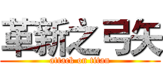 革新之弓矢 (attack on titan)