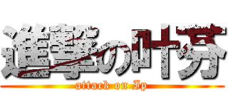 進撃の叶芬 (attack on Ip)