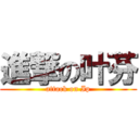 進撃の叶芬 (attack on Ip)