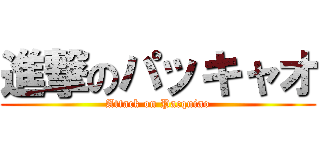 進撃のパッキャオ (Attack on Pacquiao)