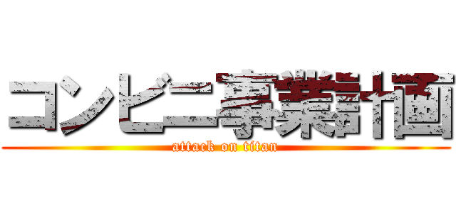 コンビニ事業計画 (attack on titan)