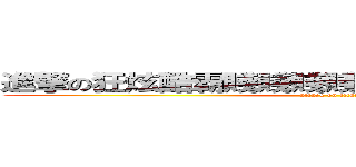 進撃の狂炫酷霸賤賤賤賤賤賤賤賤賤賤賤人韓 (attack on titan)