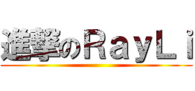 進撃のＲａｙＬｉ ()