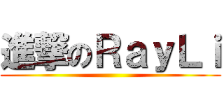 進撃のＲａｙＬｉ ()