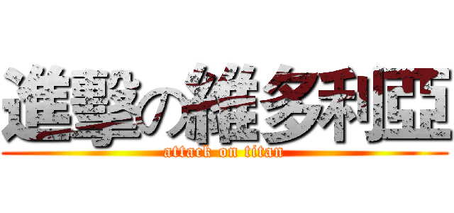 進擊の維多利亞 (attack on titan)