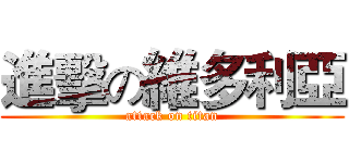 進擊の維多利亞 (attack on titan)
