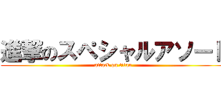 進撃のスペシャルアソート (attack on titan)