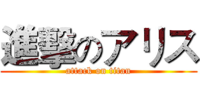 進擊のアリス (attack on titan)