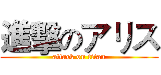 進擊のアリス (attack on titan)