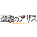 進擊のアリス (attack on titan)