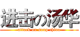 进击の汤华 (attack on soup china)