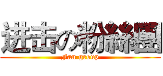 进击の粉絲團 (Fan group)