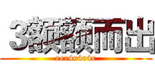 ３额额而出 (eer4r4r4r)