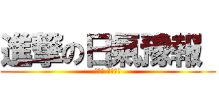 進撃の日氣豫報  (진격의 일기예보)