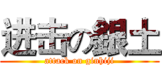 进击の銀土 (attack on ginhiji)