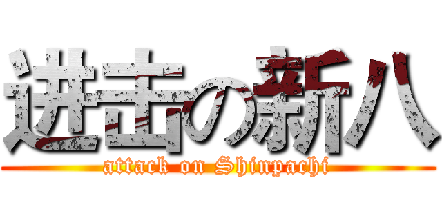 进击の新八 (attack on Shinpachi)