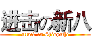 进击の新八 (attack on Shinpachi)