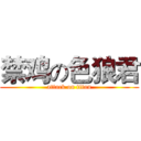 禁鸡の色狼君 (attack on titan)