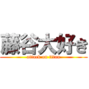 藤谷大好き (attack on titan)