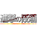 進撃の筱涵 (I am so fat)