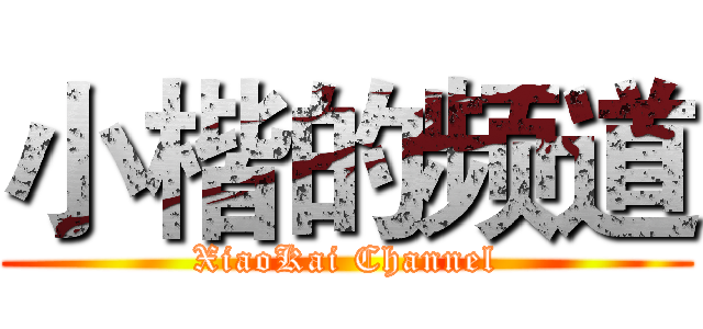 小楷的频道 (XiaoKai Channel)