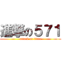 進撃の５７１ (attack on titan)