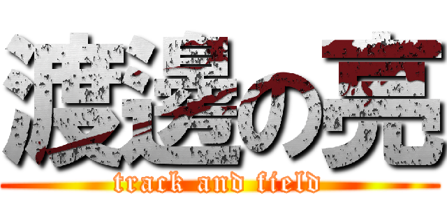 渡邊の亮 (track and field)