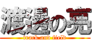 渡邊の亮 (track and field)