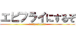 エビフライにするぞ (i like clorets)