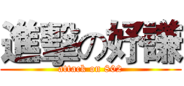 進擊の妤謙 (attack on 802)